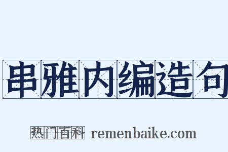 串雅内编造句是什么意思的图片